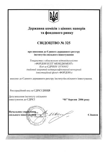 Свідоцтво ЄДРІСІ № 325 фонду «Фордон»